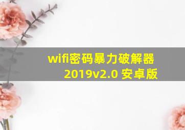 wifi密码暴力破解器2019v2.0 安卓版